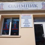 олимпик