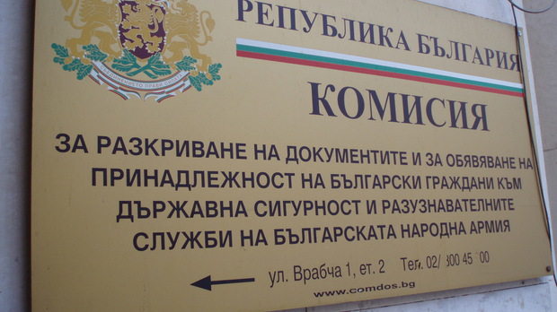 комисия по досиетата