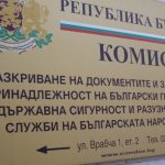 комисия по досиетата