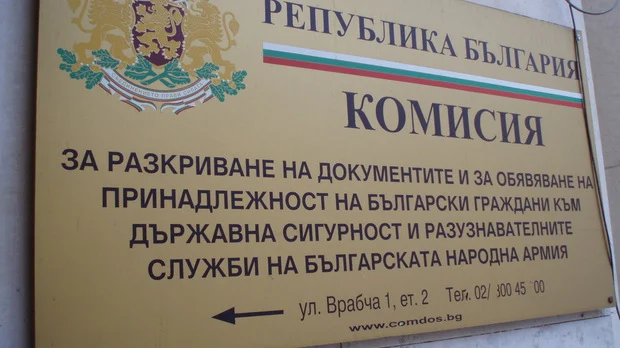 комисия по досиетата