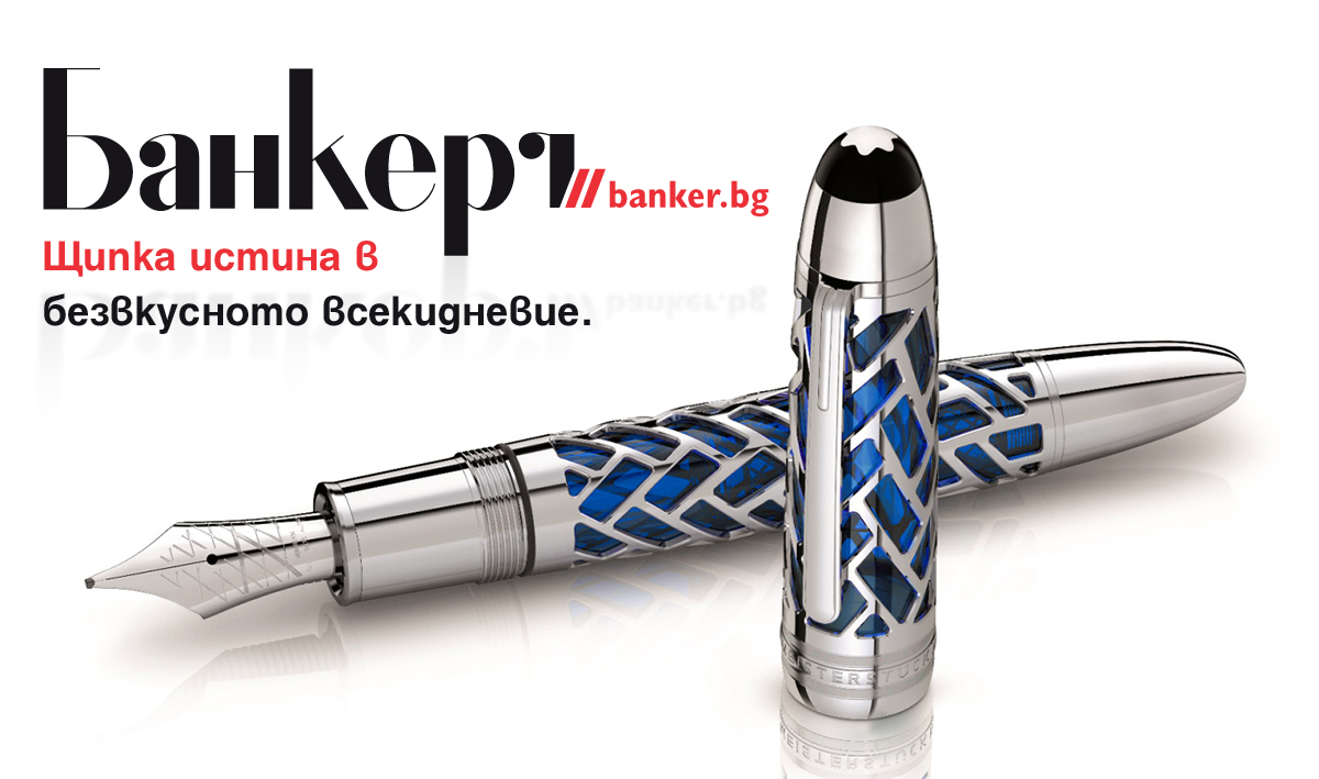 Липсваше ви “Банкеръ”