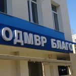 мвр благоевград