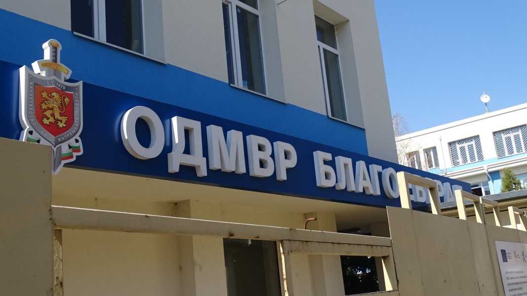 мвр благоевград