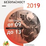 седмица пожарна безопасност