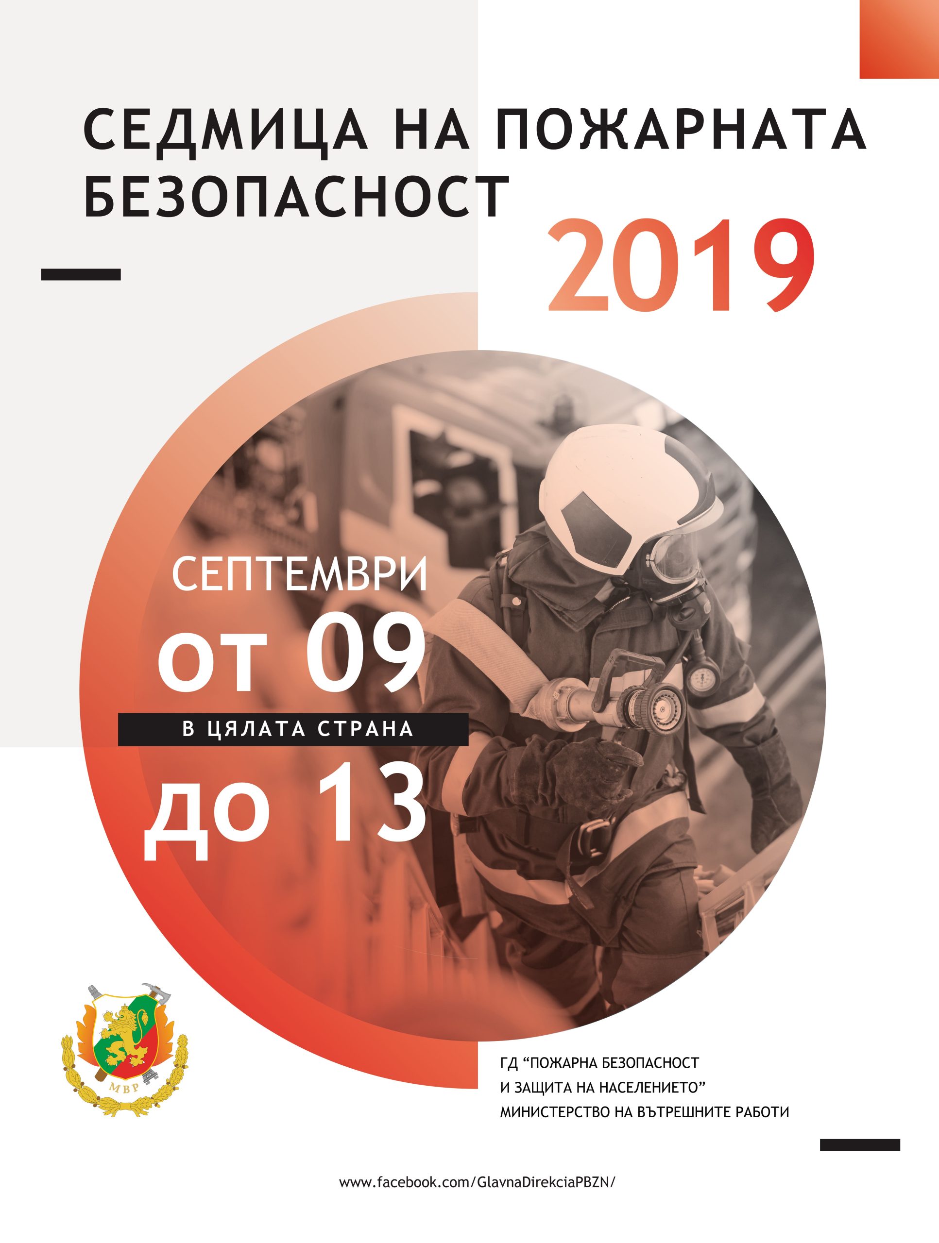 седмица пожарна безопасност