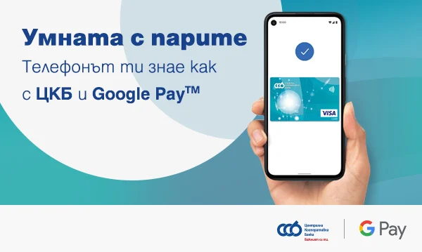 Клиентите на ЦКБ вече могат да дигитализират своите VISA карти за безконтактни плащания