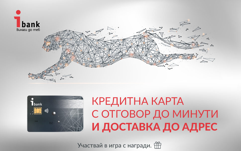 Кредитна карта от „Инвестбанк" АД – изцяло онлайн кандидатстване и бърз процес на одобрение