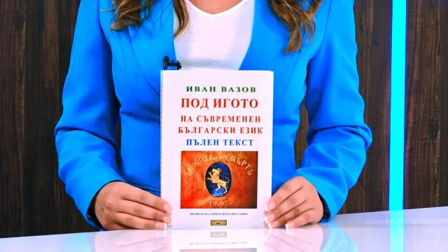 Под игото