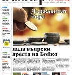 Четете в новия брой