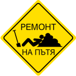 Знак ремонт на пътя