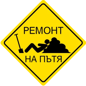 Знак ремонт на пътя