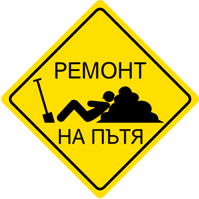 Знак ремонт на пътя