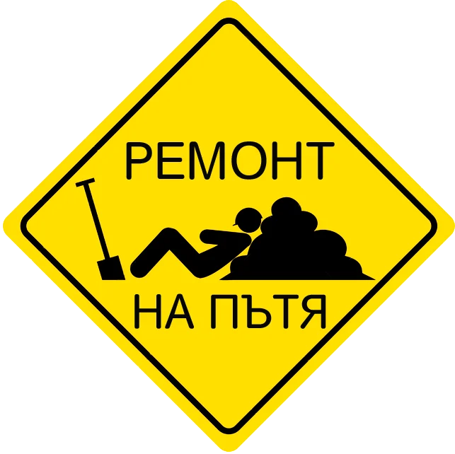 Знак ремонт на пътя