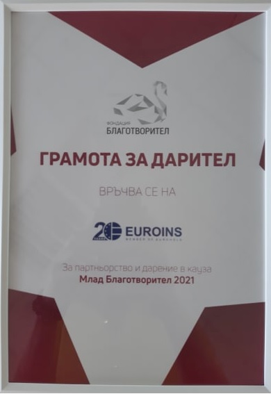 „ЗД Евроинс”АД получи благодарствени грамоти