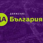 „Да, България“ внася искане за временна парламентарна комисия по разследването на АКФ за Христо Ковачки