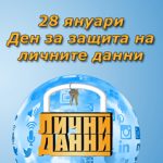 Ден за защита на личните данни