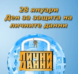 Ден за защита на личните данни