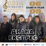 И легендарните „Диана Експрес“ с концерт под величествените Белоградчишки скали на 6 септември
