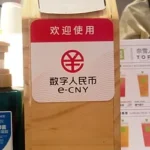 дигитален юан