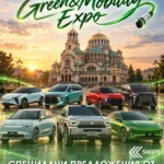 DONGFENG подарява каско, зарядна станция и отстъпка за избрани марки и модели по време на Green & Mobility Expo