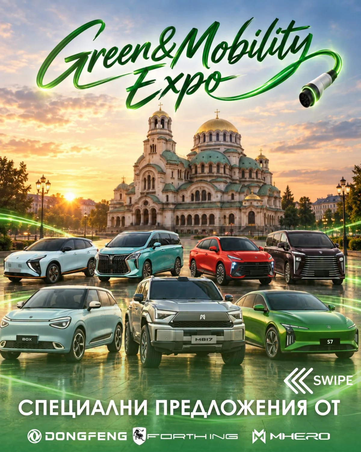 DONGFENG подарява каско, зарядна станция и отстъпка за избрани марки и модели по време на Green & Mobility Expo