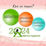 „Думи на годината с „Как се пише?“.