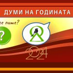Думи на годината - 2024