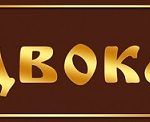 адвокат