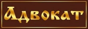 адвокат