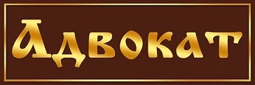 адвокат
