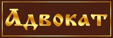 адвокат