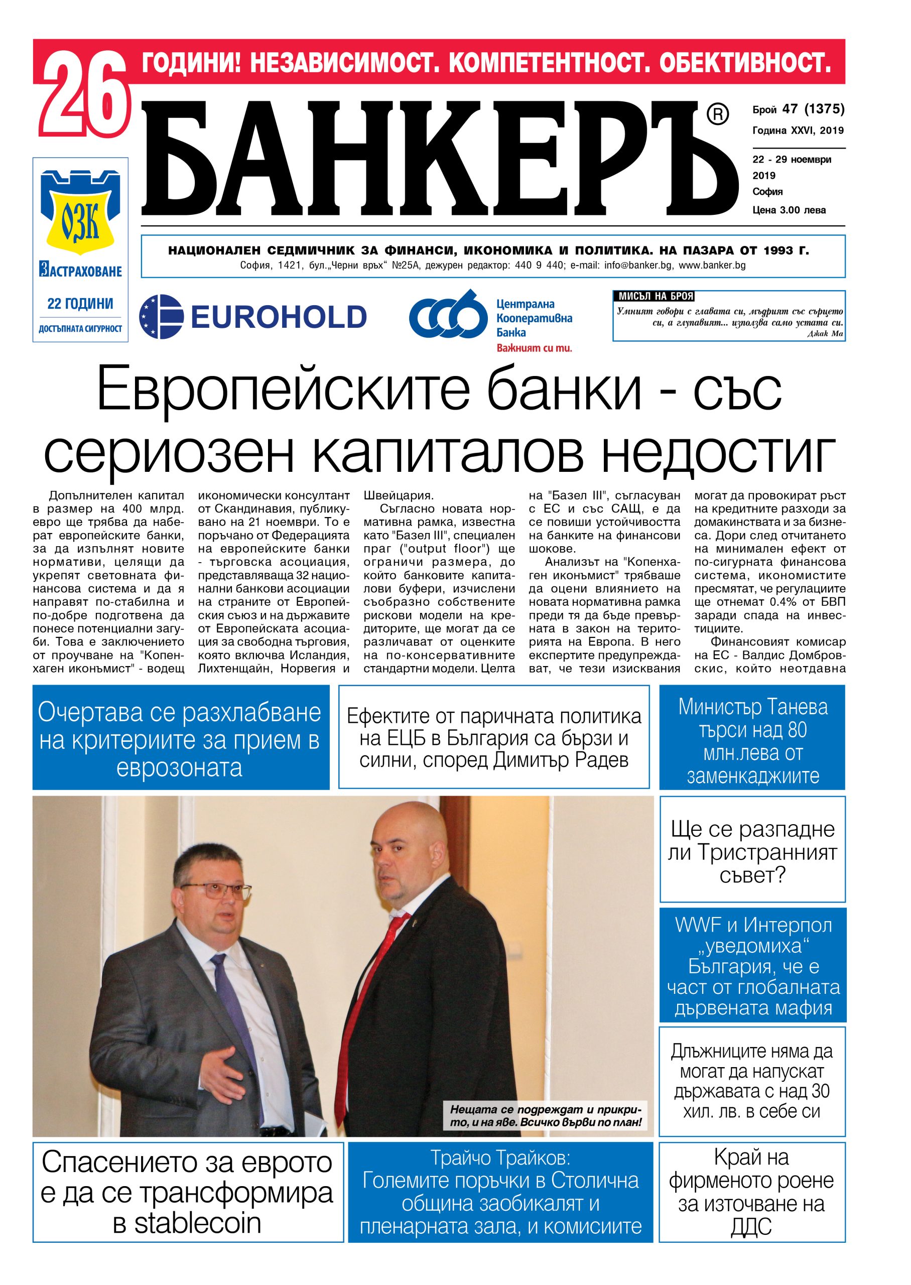 Четете в новия брой на в-к "БАНКЕРЪ"