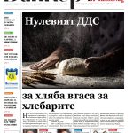 Четете в новия брой