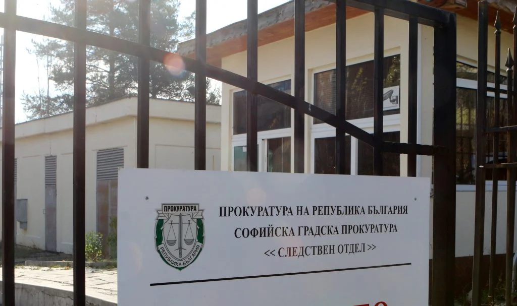 Софийско Следствие Софийска градска прокуратура следствен отдел