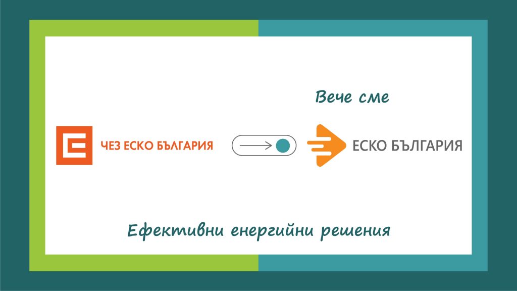 "ЕСКО БЪЛГАРИЯ" Е НОВОТО ИМЕ НА КОМПАНИЯТА НА ЧЕЗ ЗА ЕСКО УСЛУГИ 6 "ЕСКО БЪЛГАРИЯ" Е НОВОТО ИМЕ НА КОМПАНИЯТА НА ЧЕЗ ЗА ЕСКО УСЛУГИ