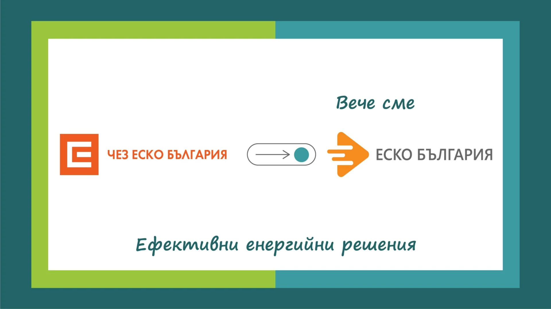 "ЕСКО БЪЛГАРИЯ" Е НОВОТО ИМЕ НА КОМПАНИЯТА НА ЧЕЗ ЗА ЕСКО УСЛУГИ