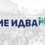 "Ние изваме!"