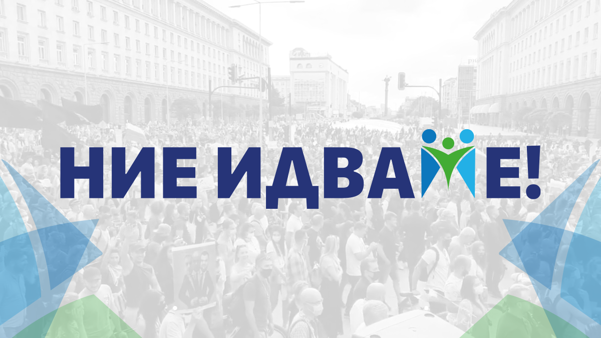 "Ние изваме!"