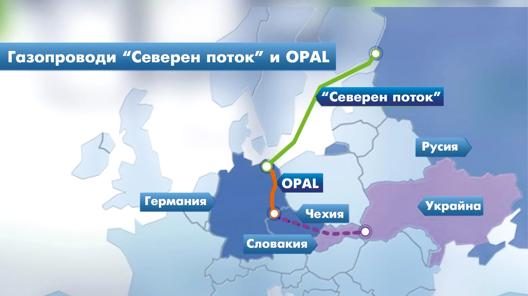 Газопроводи “Северен поток” и OPAL - брой 45 (1114)