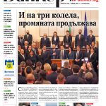 Четете в новия брой