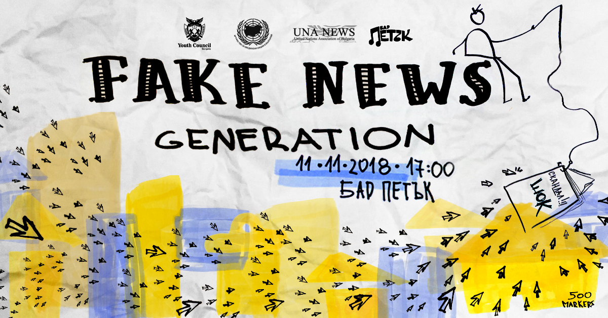 фалшиви новини
