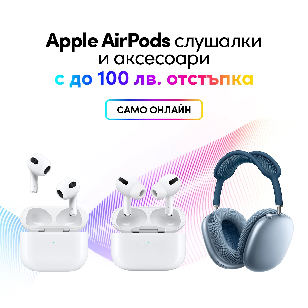 Vivacom с нова онлайн кампания за слушалки Airpods с до 100 лева отстъпка