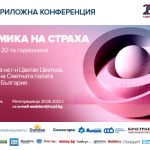 ВУЗФ организира научно-приложна конференция “Икономика на страха”