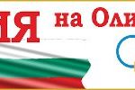 олимпийски игри