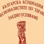 БАПЗГ е против злепоставянето и противопостяването на съсловията в здравеопазването