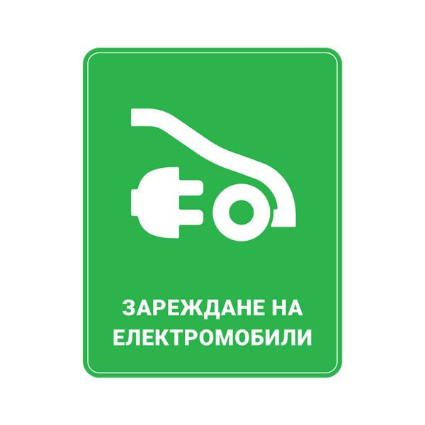 зарядна станция