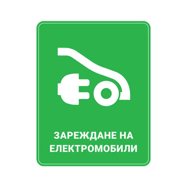 зарядна станция