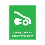 зарядна станция