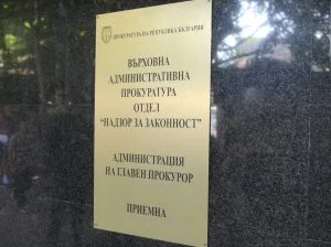 Върховна административна прокуратура