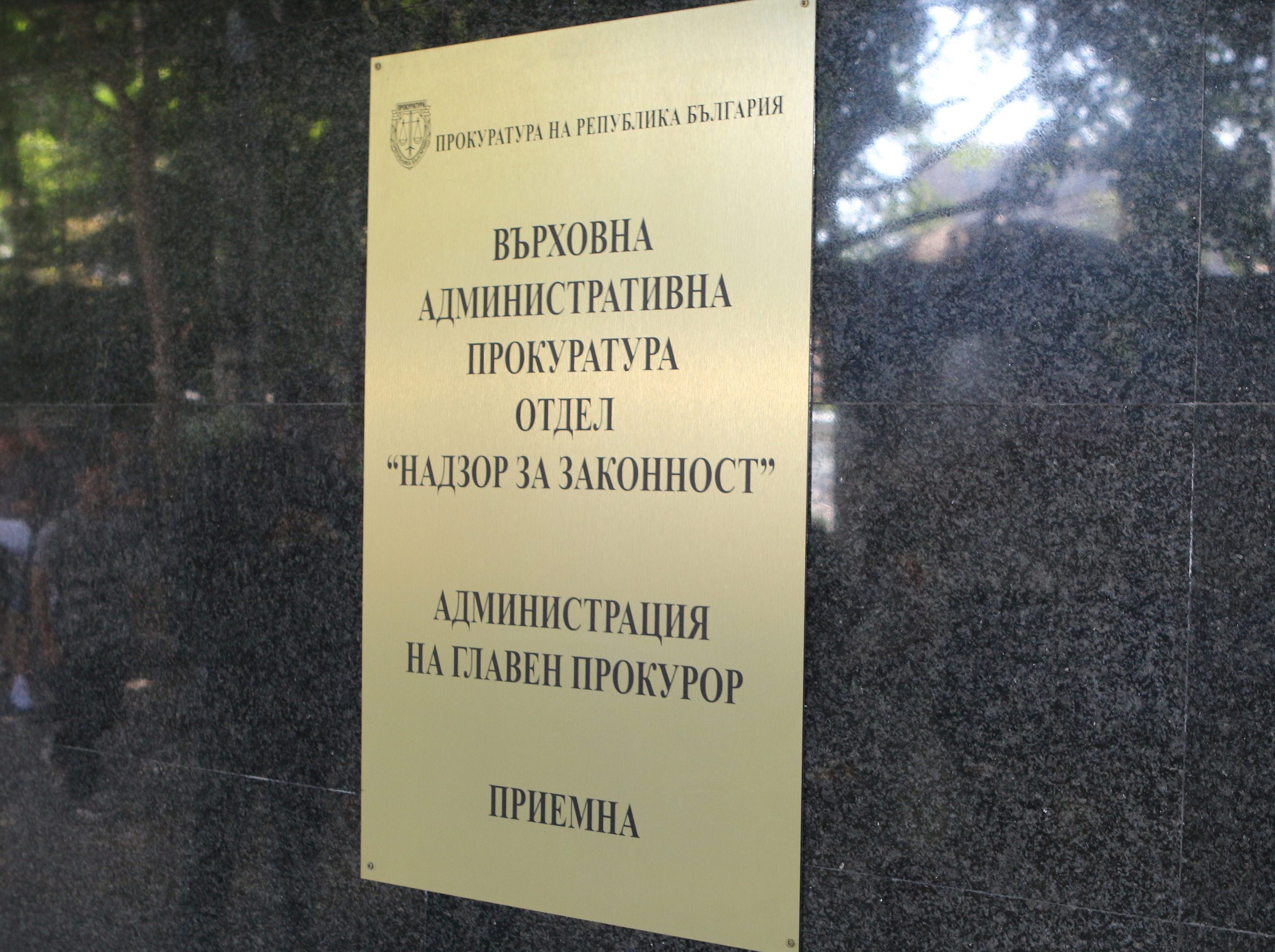 Върховна административна прокуратура